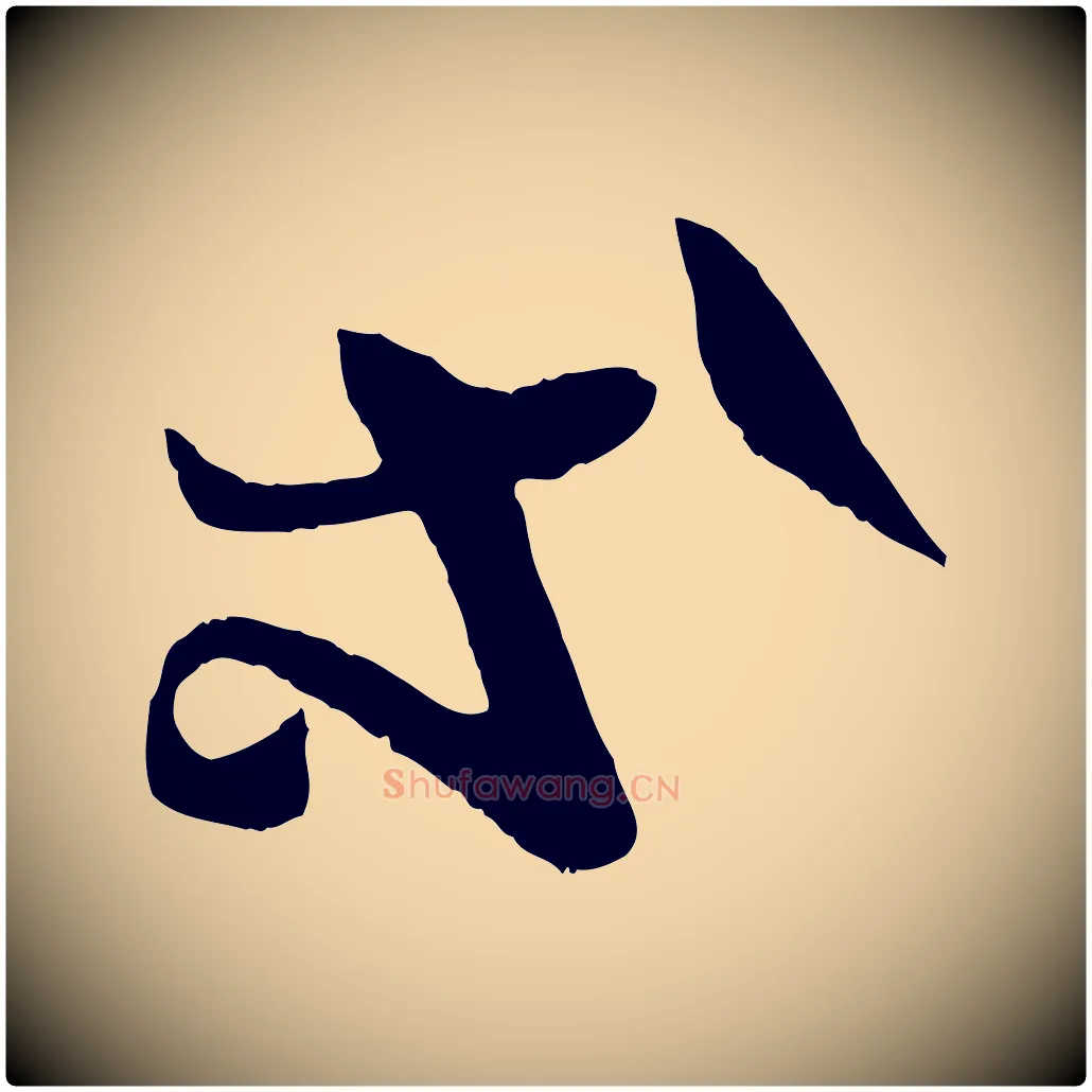 等毛笔行书写法,摘自东晋王羲之瞻近帖