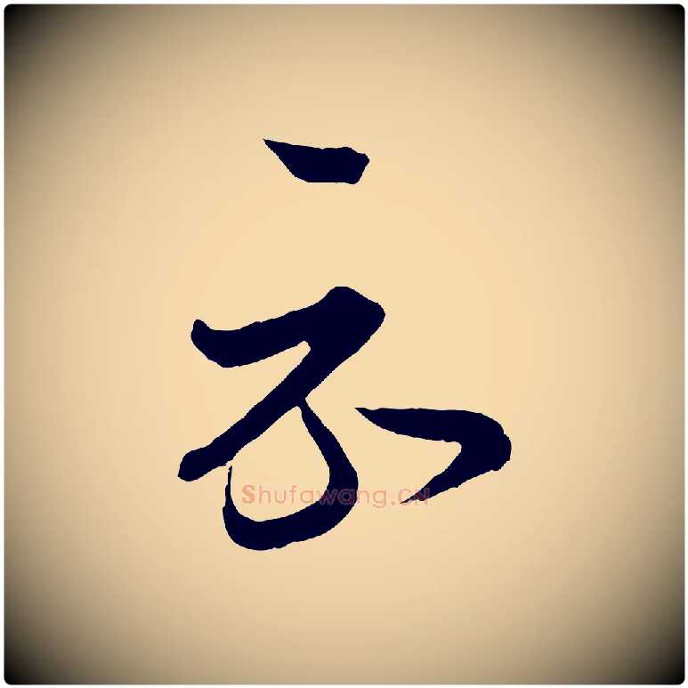 示毛笔行书写法,摘自东晋王羲之瞻近帖