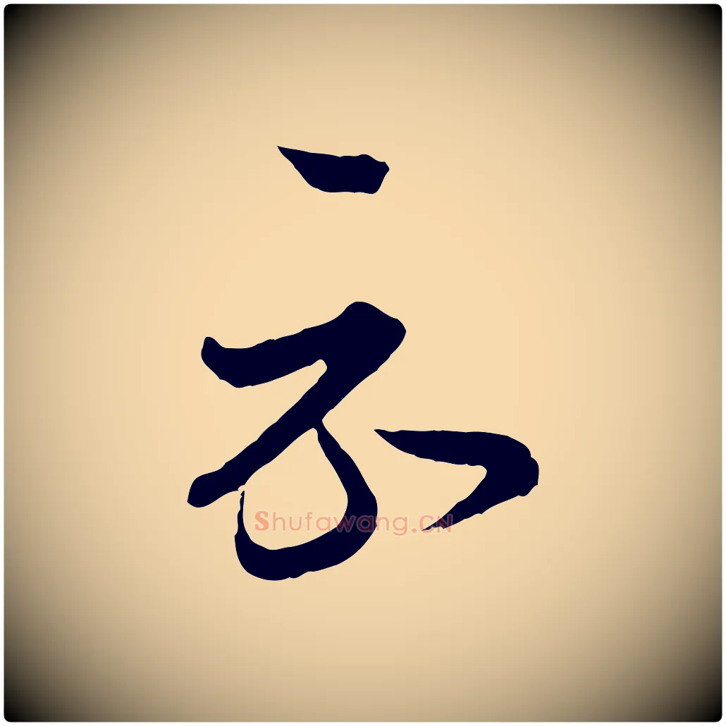 示毛笔行书写法,摘自东晋王羲之瞻近帖