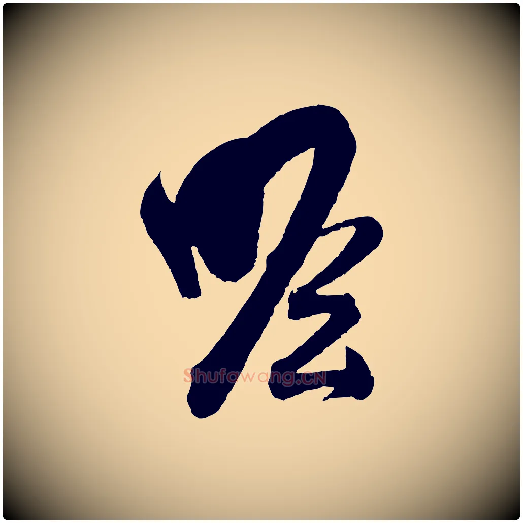 瞻毛笔行书写法,摘自东晋王羲之瞻近帖