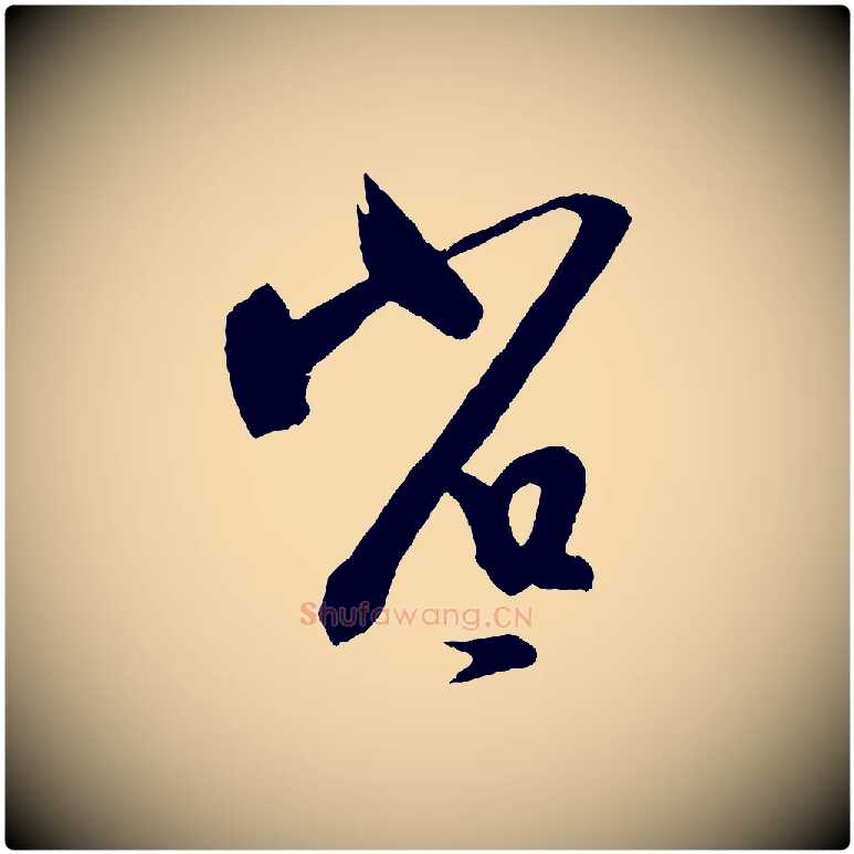 省毛笔行书写法,摘自东晋王羲之瞻近帖