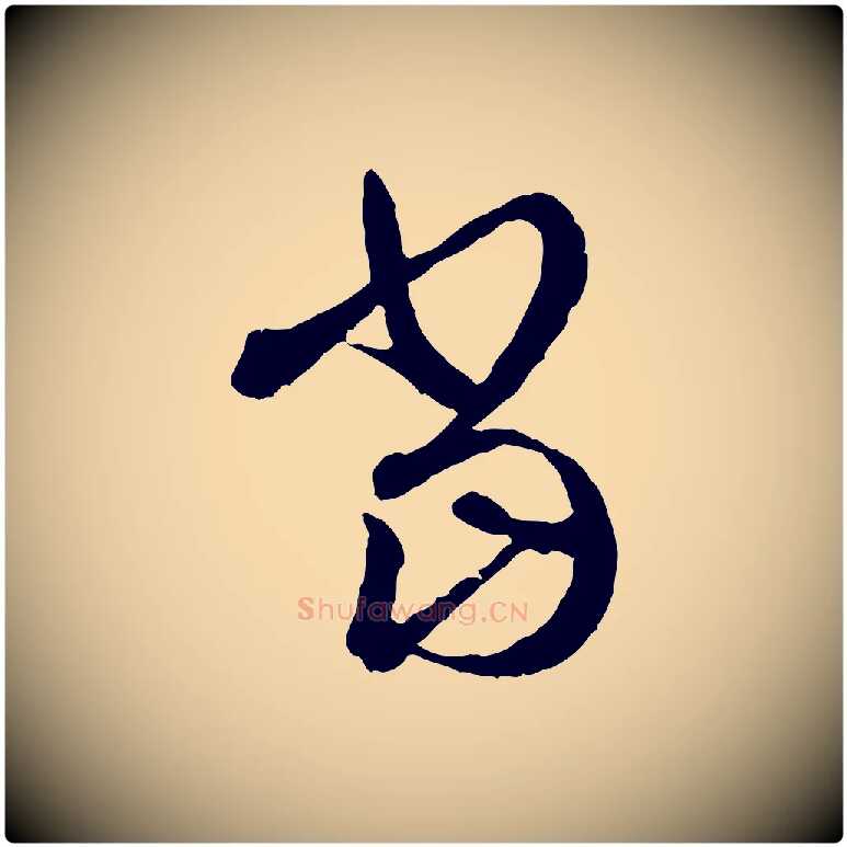 當毛笔行书写法,摘自东晋王羲之瞻近帖