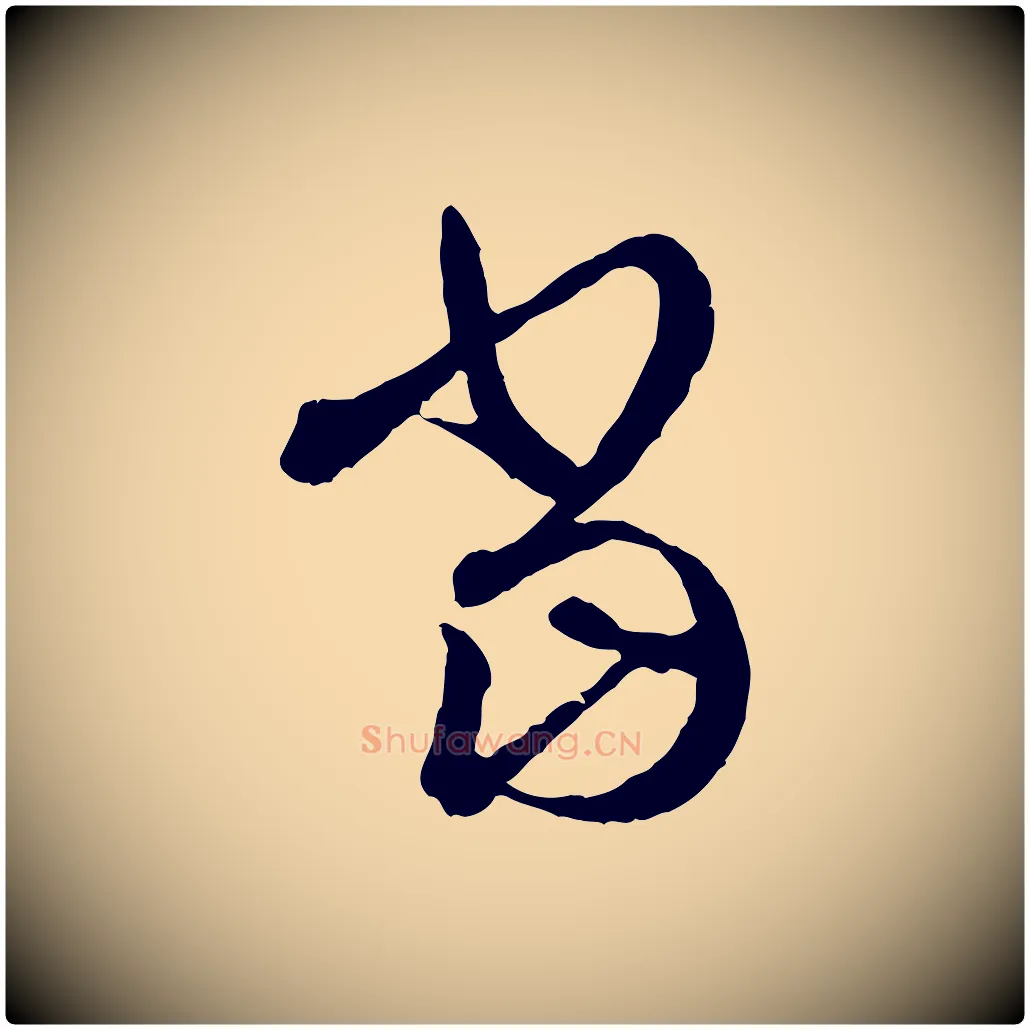 當毛笔行书写法,摘自东晋王羲之瞻近帖