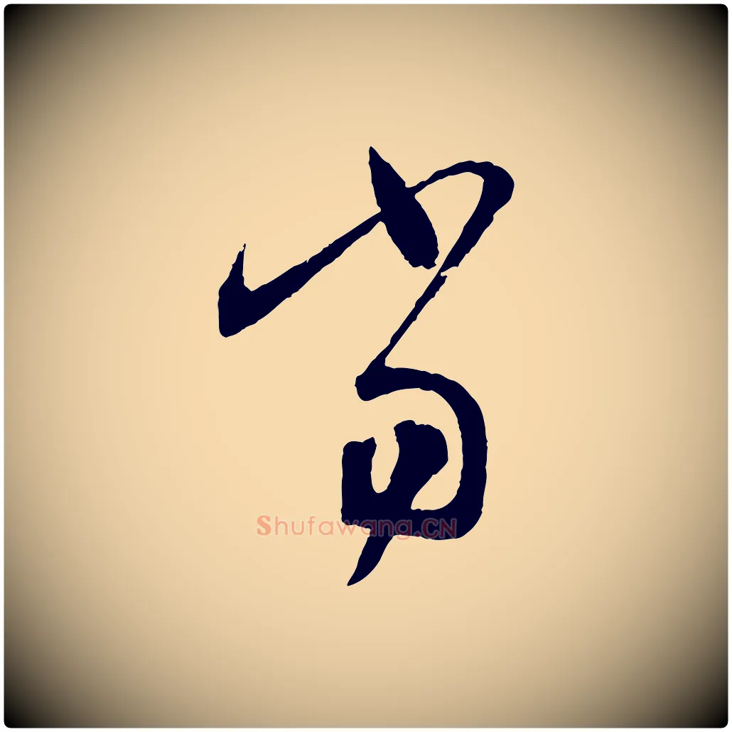 當毛笔行书写法,摘自东晋王羲之瞻近帖