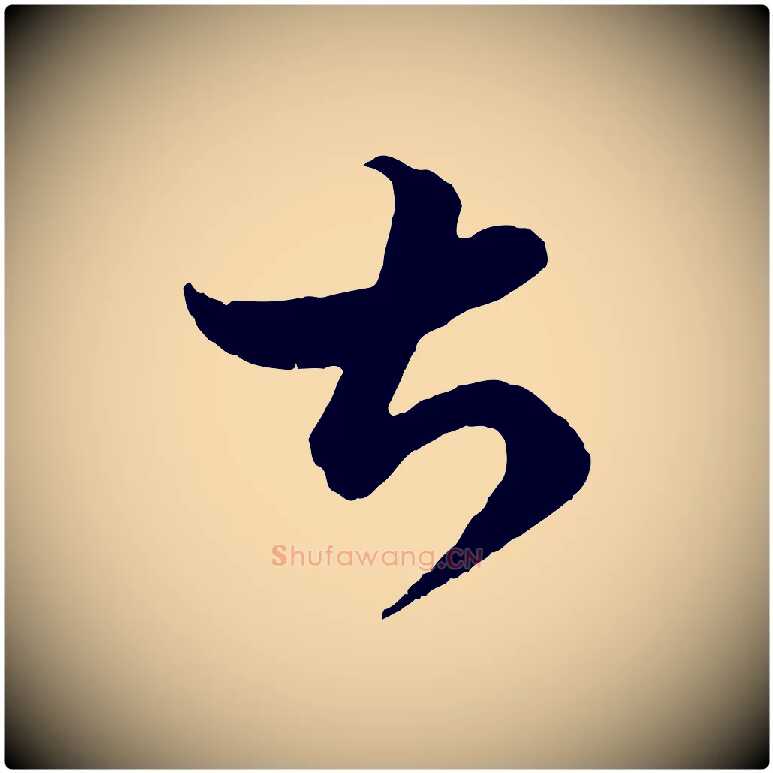 甚毛笔行书写法,摘自东晋王羲之瞻近帖