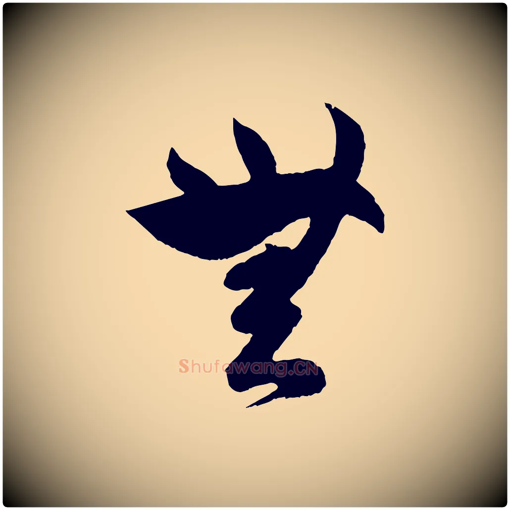 無毛笔行书写法,摘自东晋王羲之瞻近帖