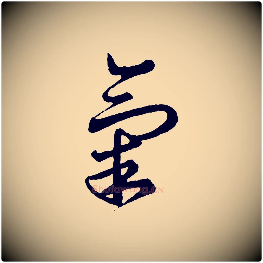 氣毛笔行书写法,摘自东晋王羲之瞻近帖