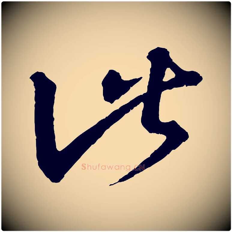 此毛笔行书写法,摘自东晋王羲之瞻近帖
