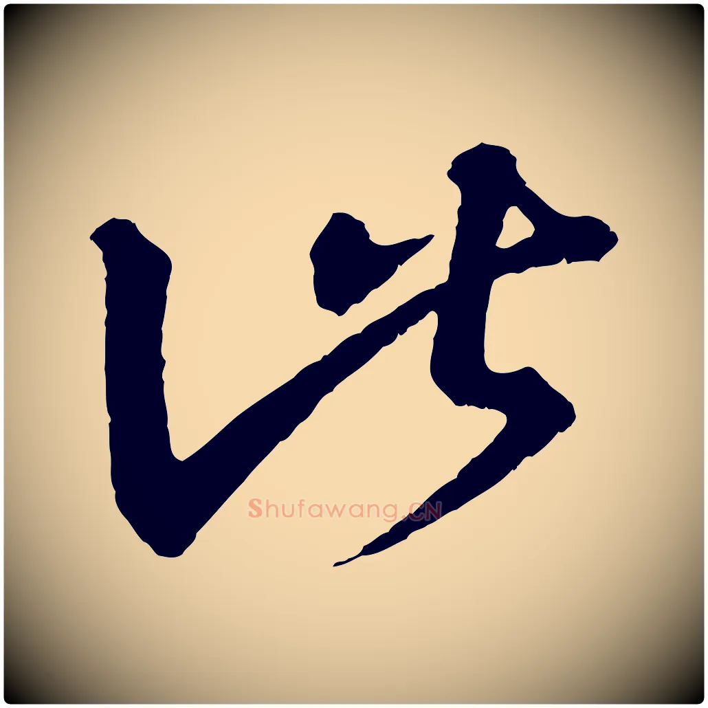此毛笔行书写法,摘自东晋王羲之瞻近帖