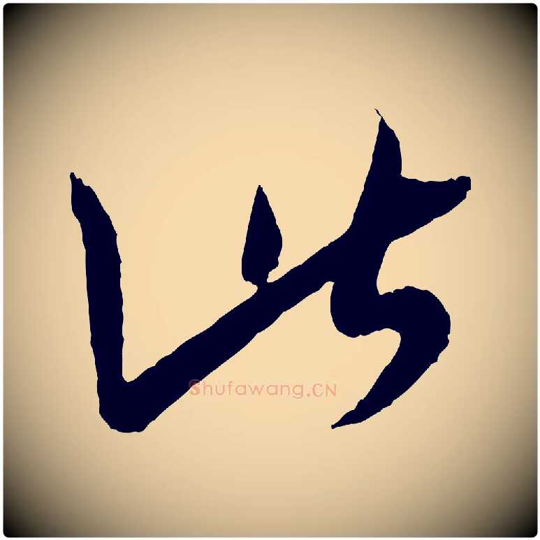 此毛笔行书写法,摘自东晋王羲之瞻近帖