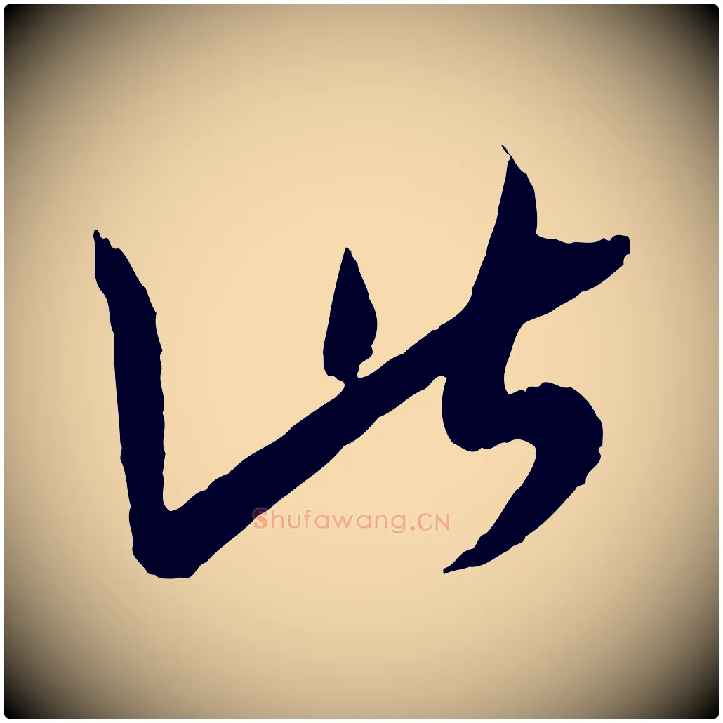 此毛笔行书写法,摘自东晋王羲之瞻近帖
