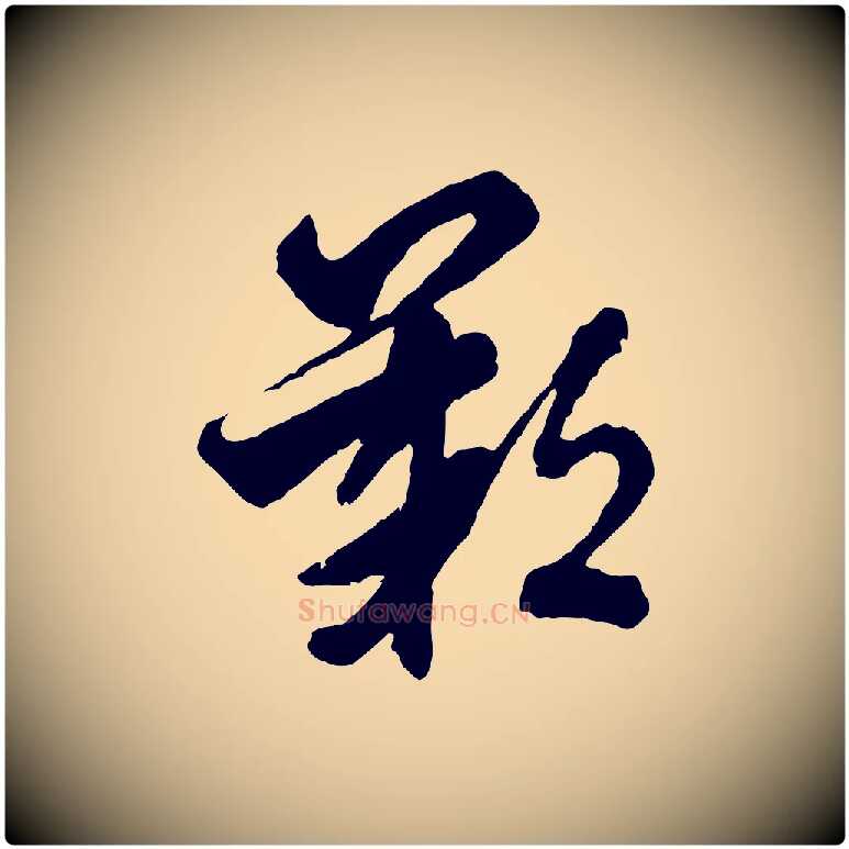 歎毛笔行书写法,摘自东晋王羲之瞻近帖