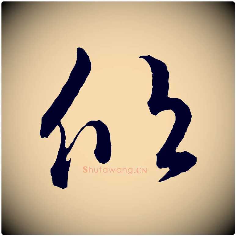 欣毛笔行书写法,摘自东晋王羲之瞻近帖