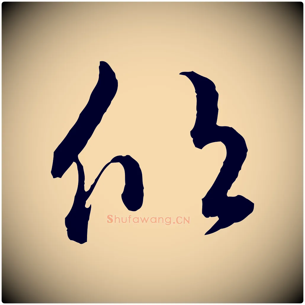 欣毛笔行书写法,摘自东晋王羲之瞻近帖