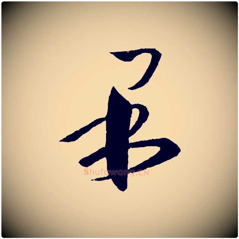 果毛笔行书写法,摘自东晋王羲之瞻近帖