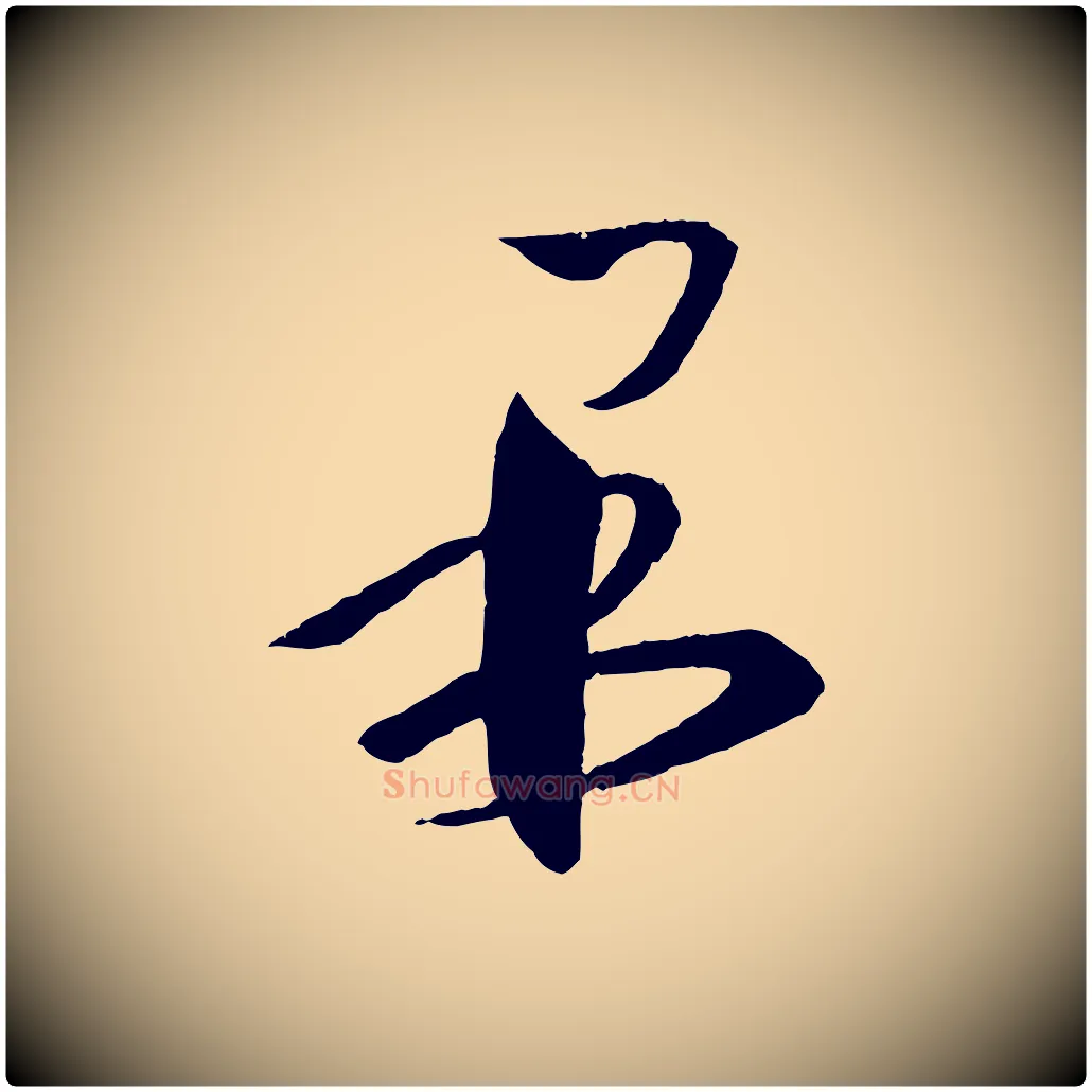 果毛笔行书写法,摘自东晋王羲之瞻近帖