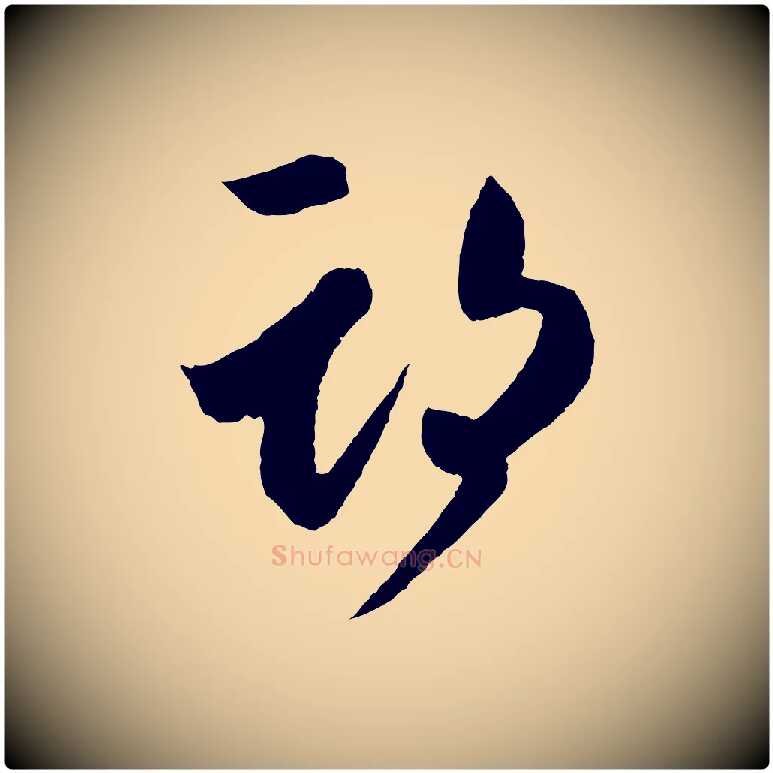 期毛笔行书写法,摘自东晋王羲之瞻近帖