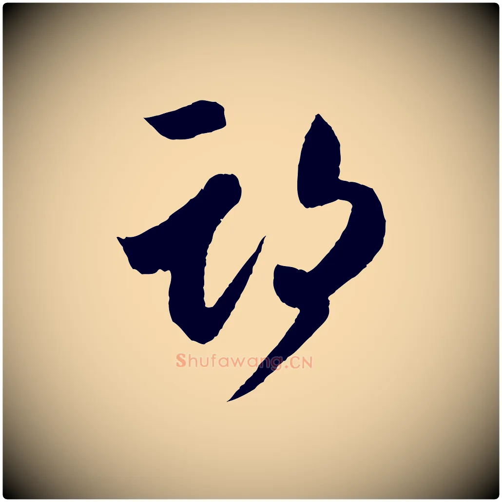 期毛笔行书写法,摘自东晋王羲之瞻近帖