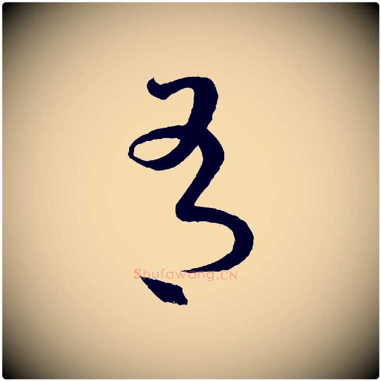 有毛笔行书写法,摘自东晋王羲之瞻近帖