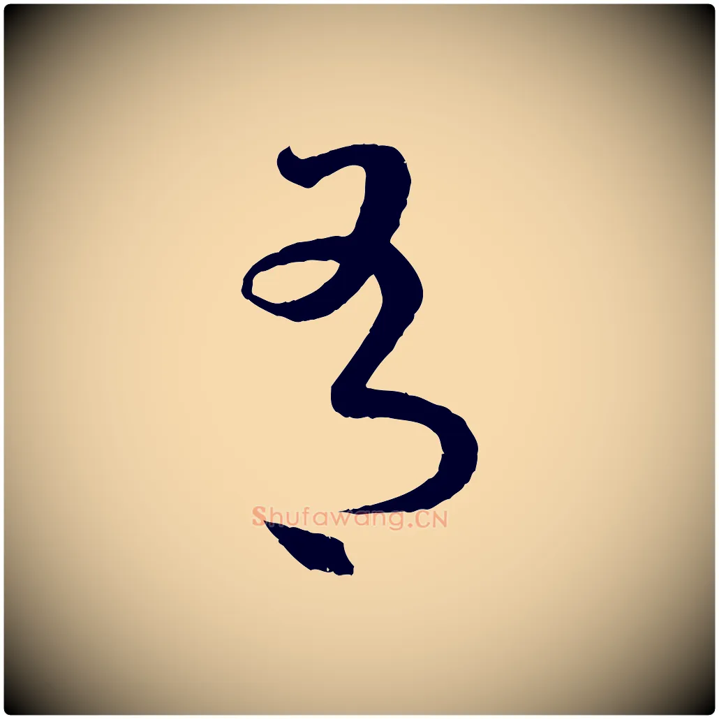 有毛笔行书写法,摘自东晋王羲之瞻近帖