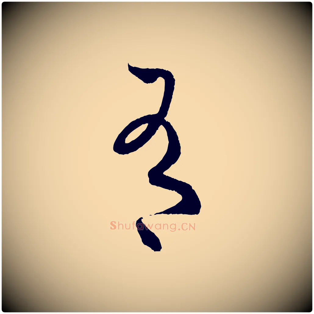 有毛笔行书写法,摘自东晋王羲之瞻近帖