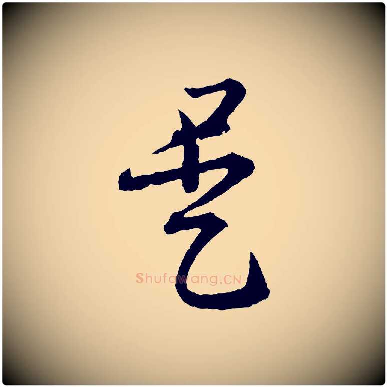 是毛笔行书写法,摘自东晋王羲之瞻近帖