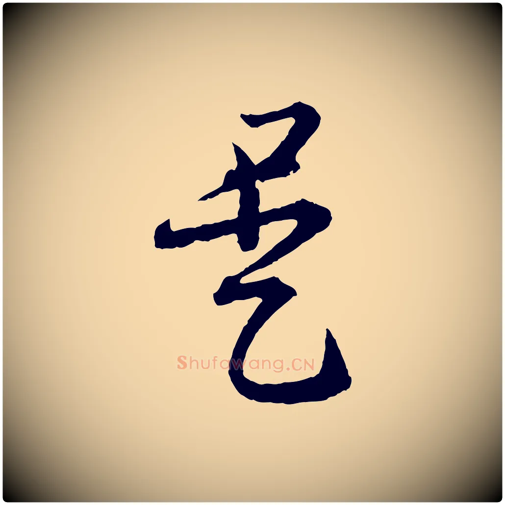 是毛笔行书写法,摘自东晋王羲之瞻近帖