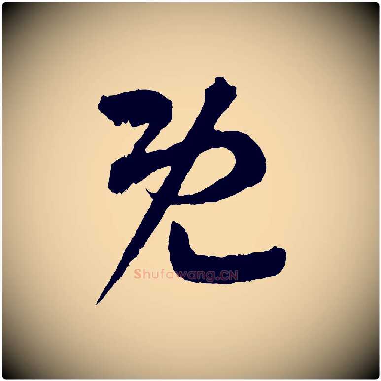既毛笔行书写法,摘自东晋王羲之瞻近帖