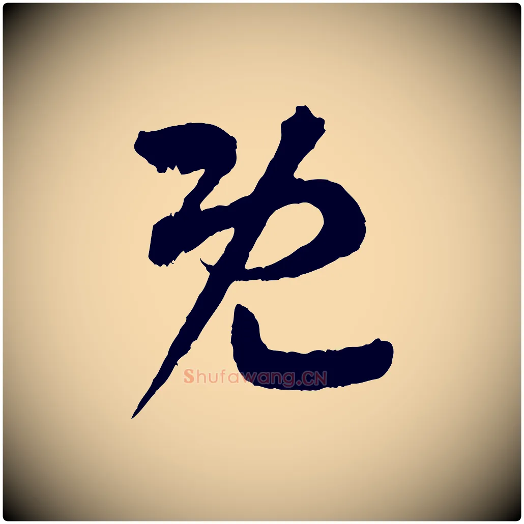 既毛笔行书写法,摘自东晋王羲之瞻近帖