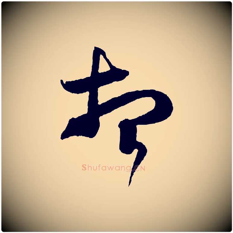 想毛笔行书写法,摘自东晋王羲之瞻近帖