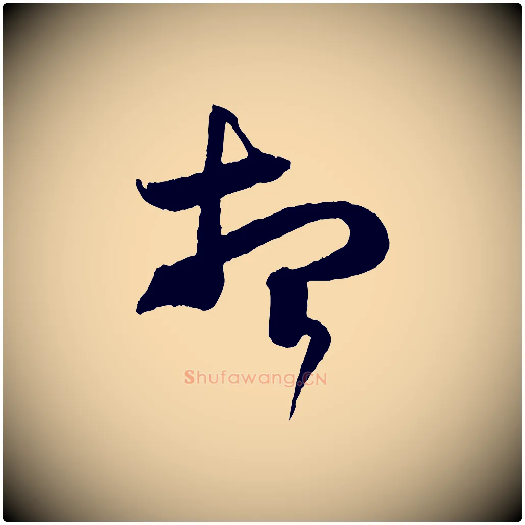 想毛笔行书写法,摘自东晋王羲之瞻近帖