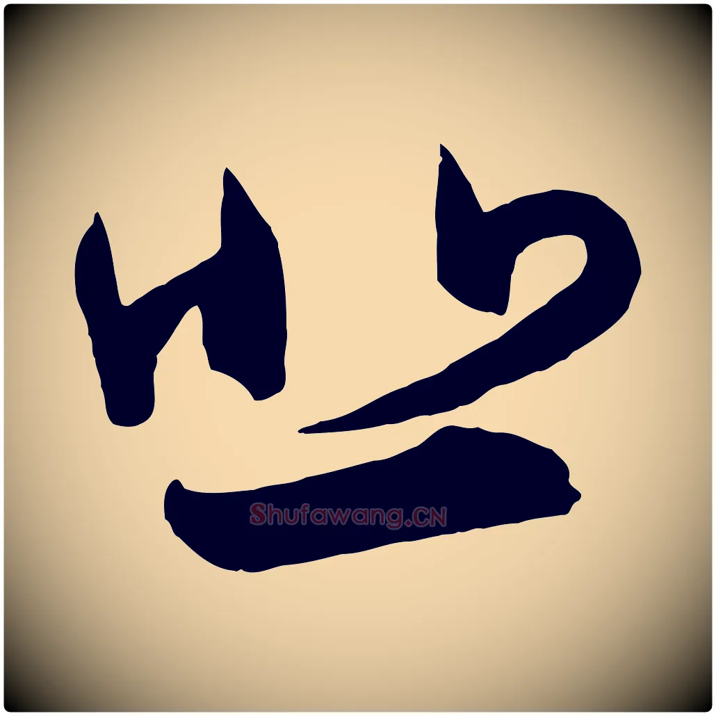 悲毛笔行书写法,摘自东晋王羲之瞻近帖