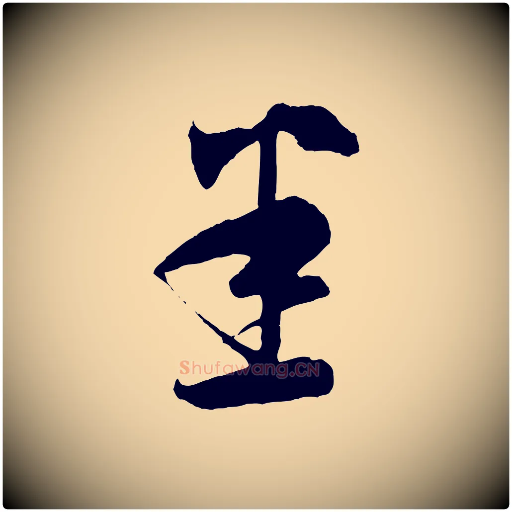 悉毛笔行书写法,摘自东晋王羲之瞻近帖