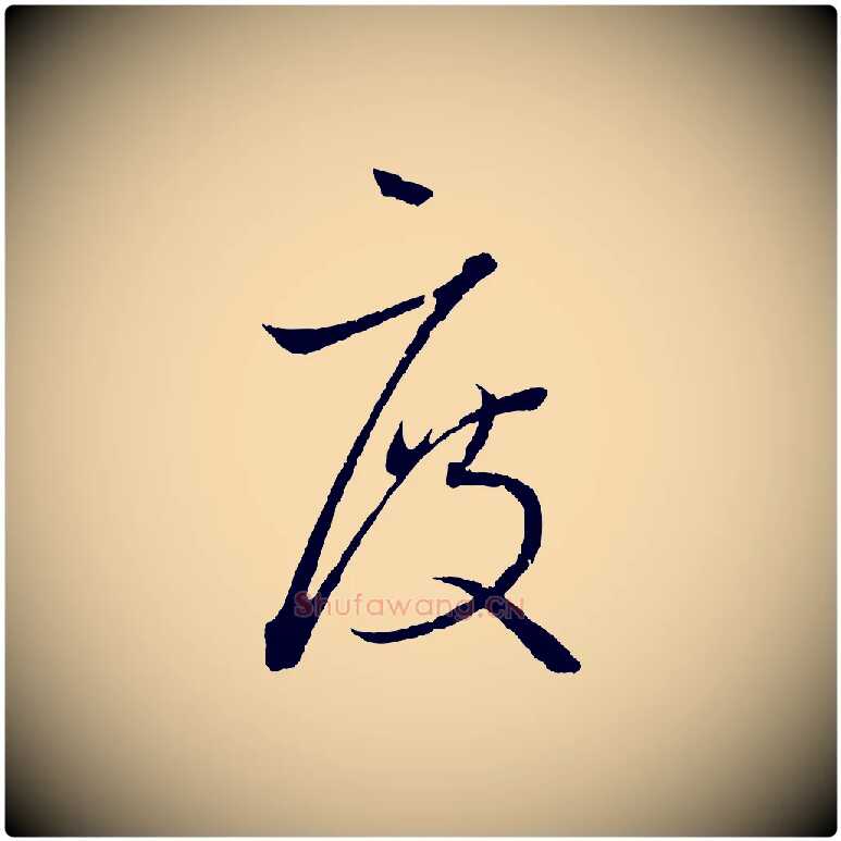 度毛笔行书写法,摘自东晋王羲之瞻近帖