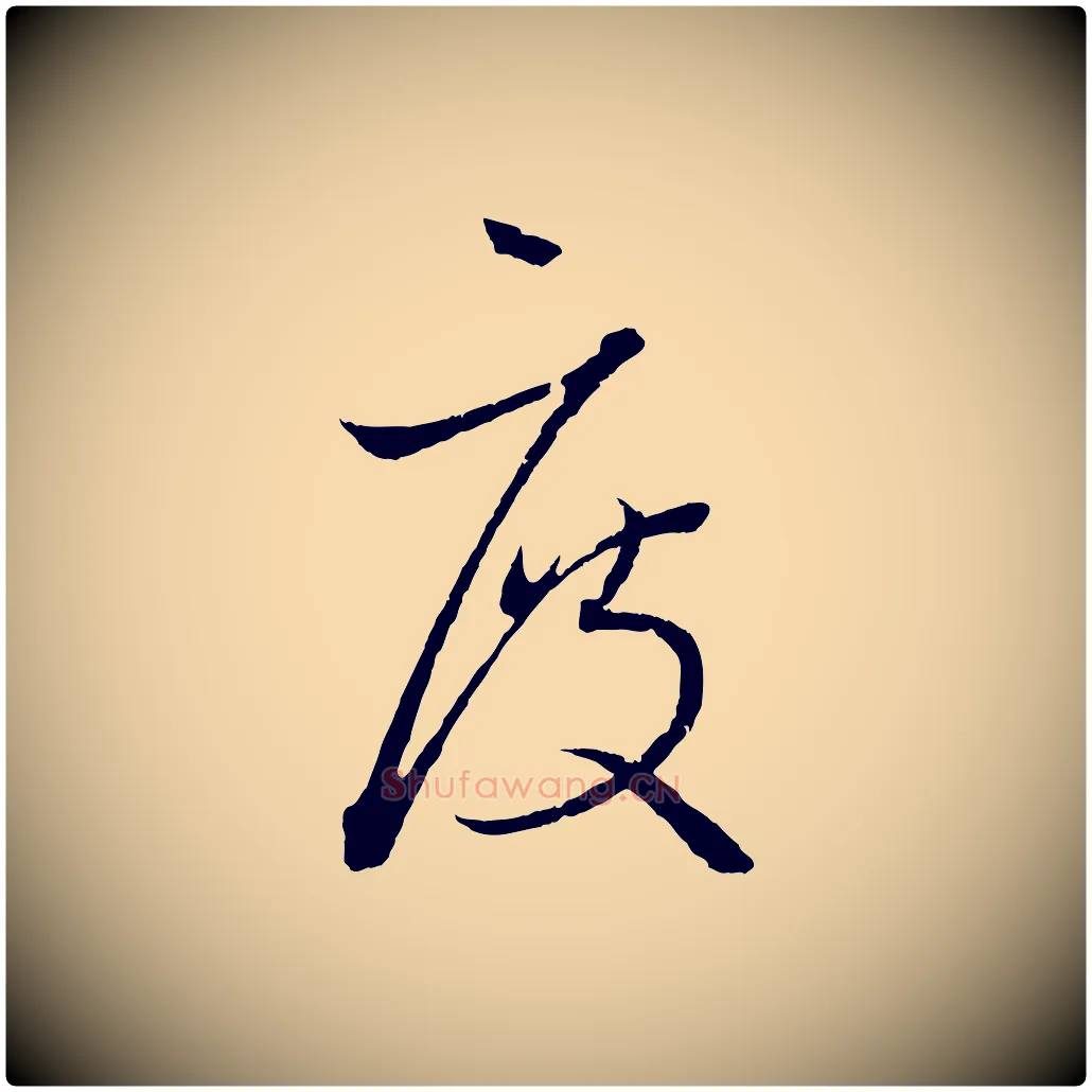 度毛笔行书写法,摘自东晋王羲之瞻近帖