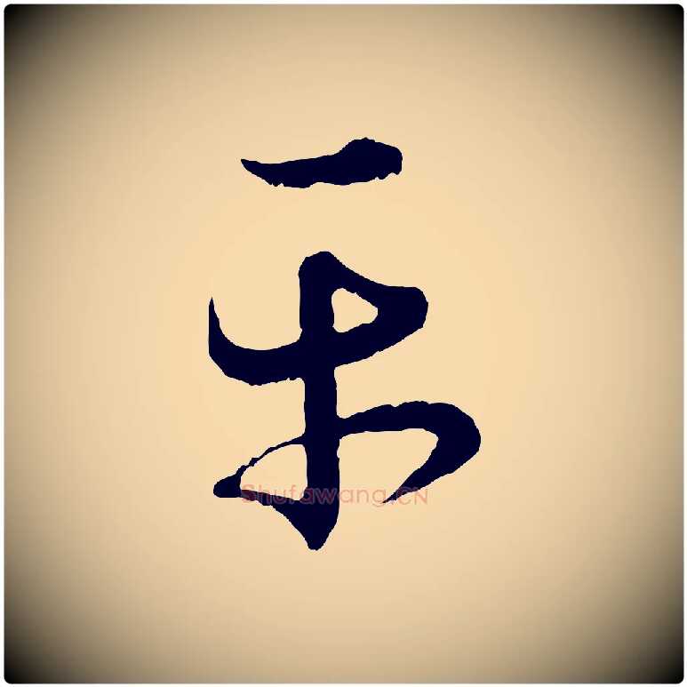 平毛笔行书写法,摘自东晋王羲之瞻近帖