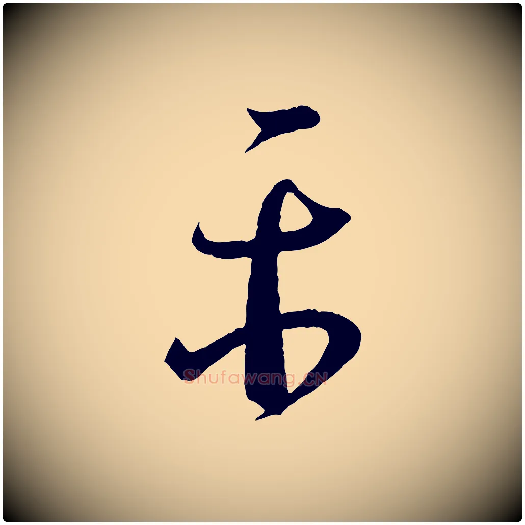 平毛笔行书写法,摘自东晋王羲之瞻近帖