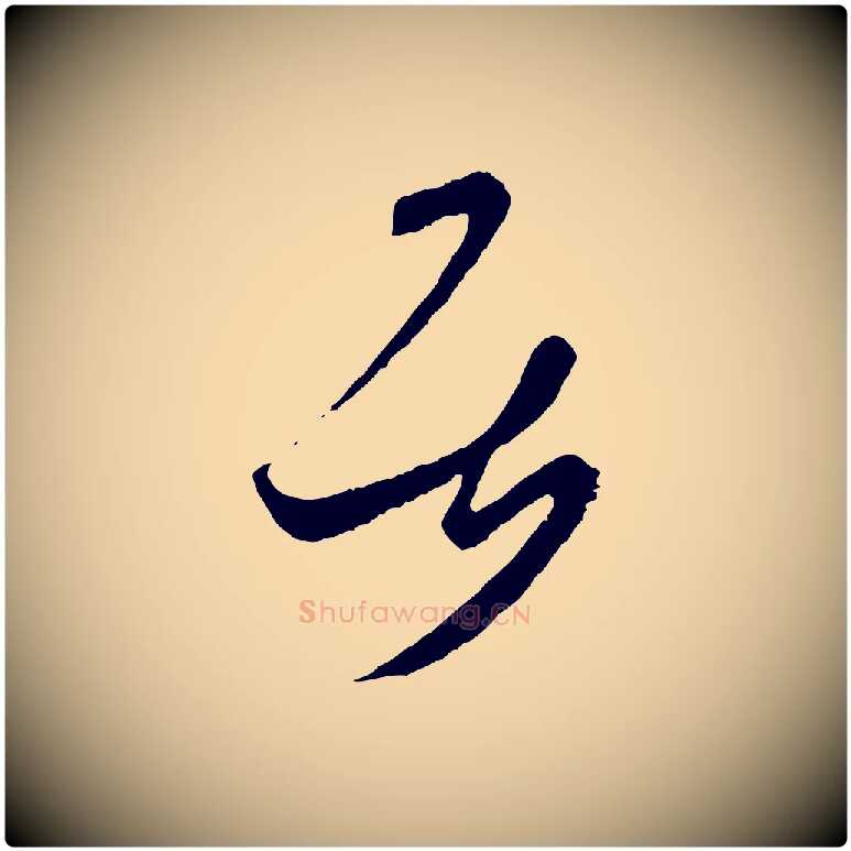 居毛笔行书写法,摘自东晋王羲之瞻近帖