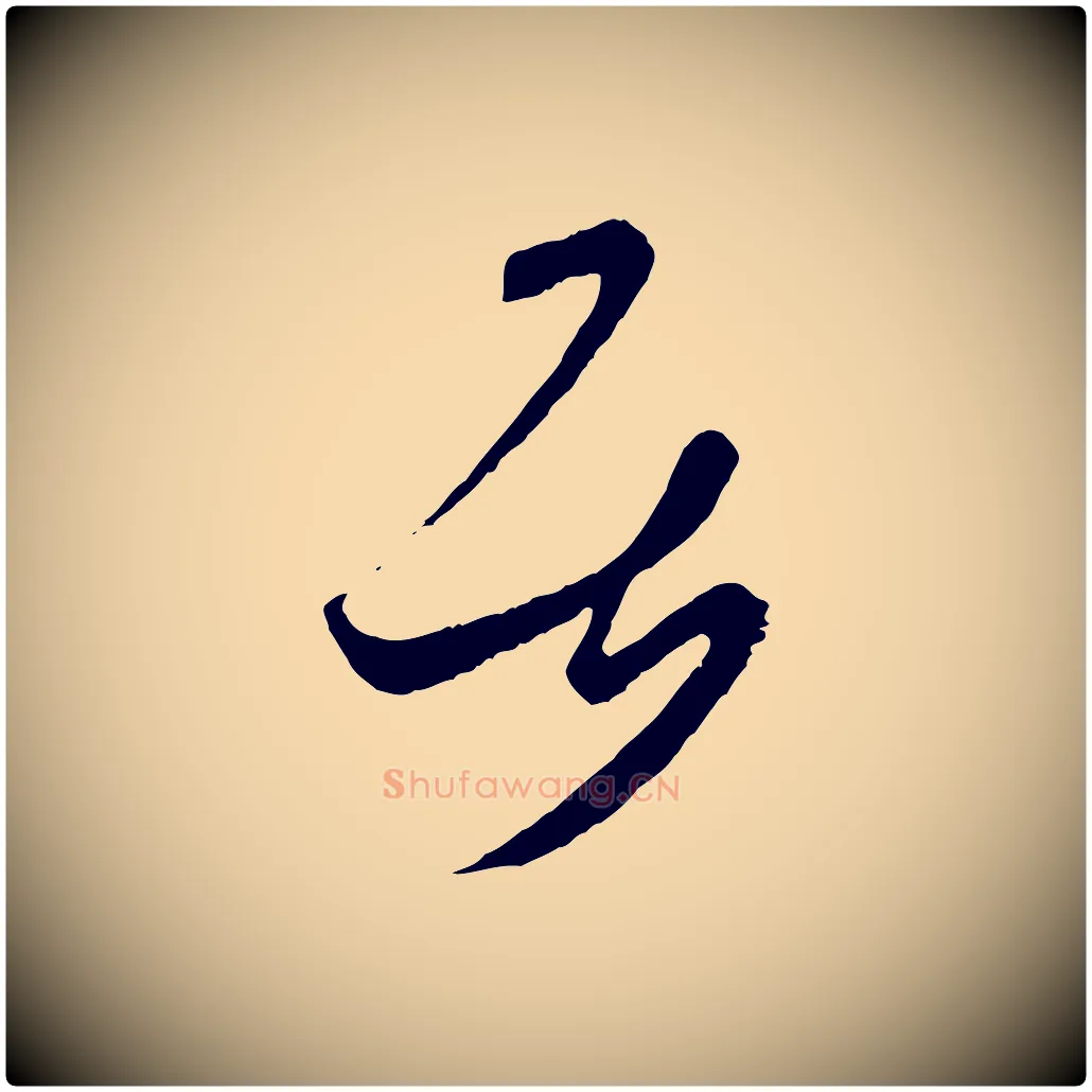 居毛笔行书写法,摘自东晋王羲之瞻近帖