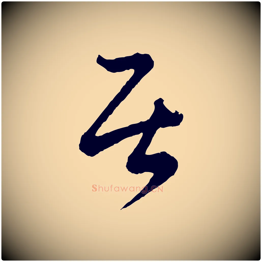 居毛笔行书写法,摘自东晋王羲之瞻近帖