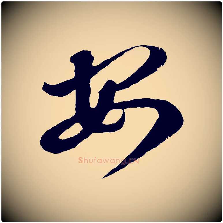 安毛笔行书写法,摘自东晋王羲之瞻近帖