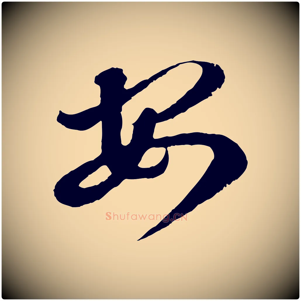 安毛笔行书写法,摘自东晋王羲之瞻近帖