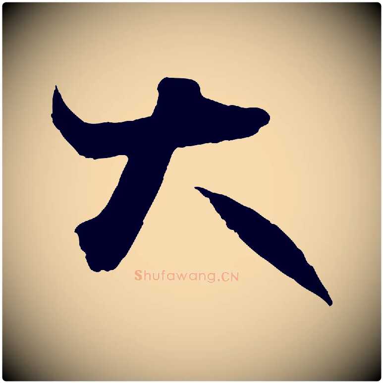 大毛笔行书写法,摘自东晋王羲之瞻近帖