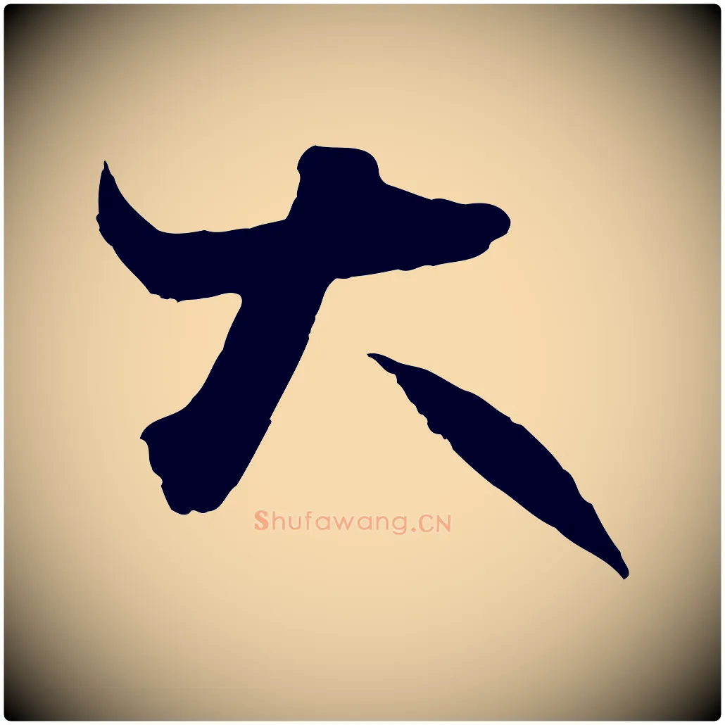 大毛笔行书写法,摘自东晋王羲之瞻近帖