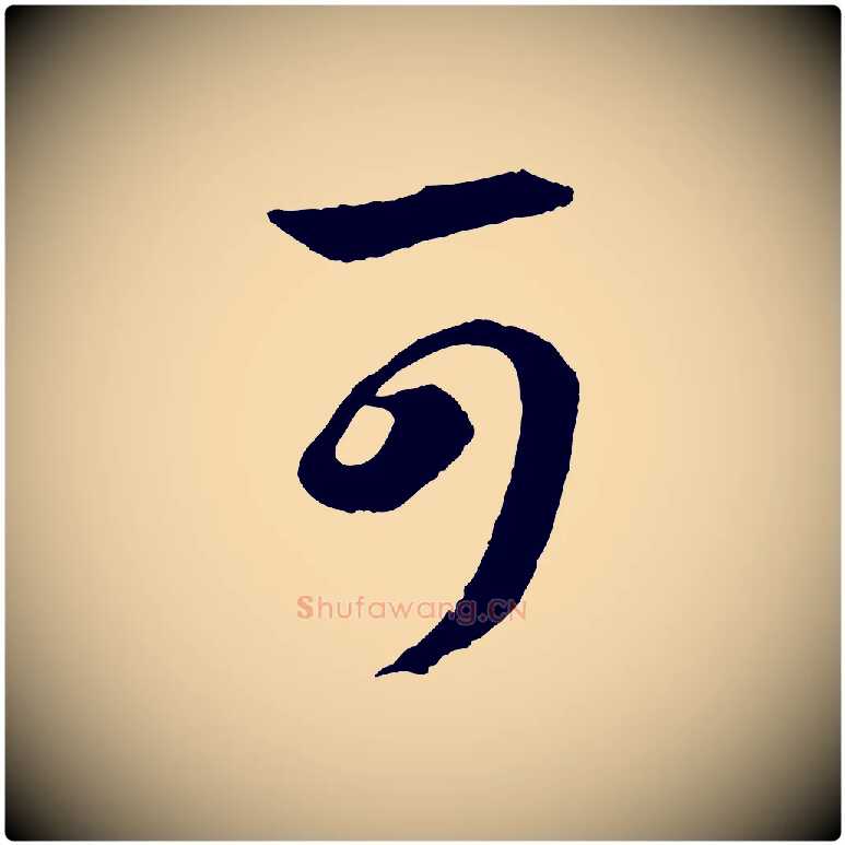 可毛笔行书写法,摘自东晋王羲之瞻近帖