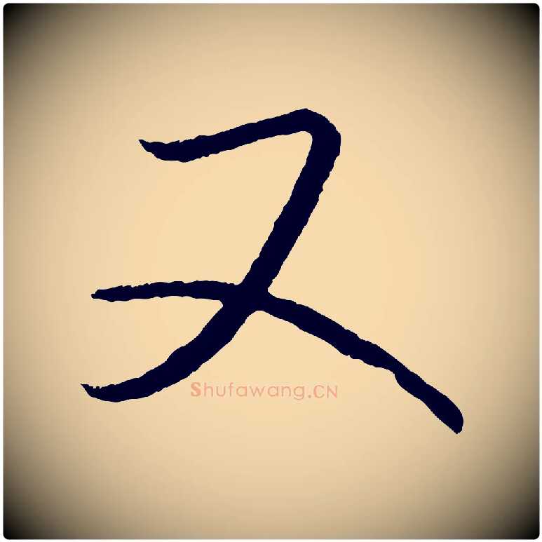 又毛笔行书写法,摘自东晋王羲之瞻近帖