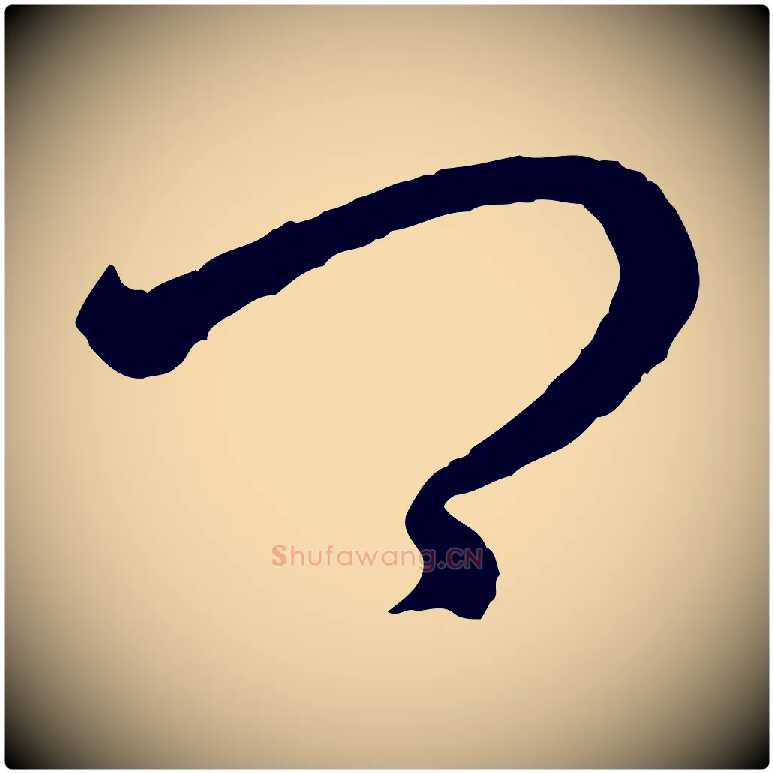 卿毛笔行书写法,摘自东晋王羲之瞻近帖