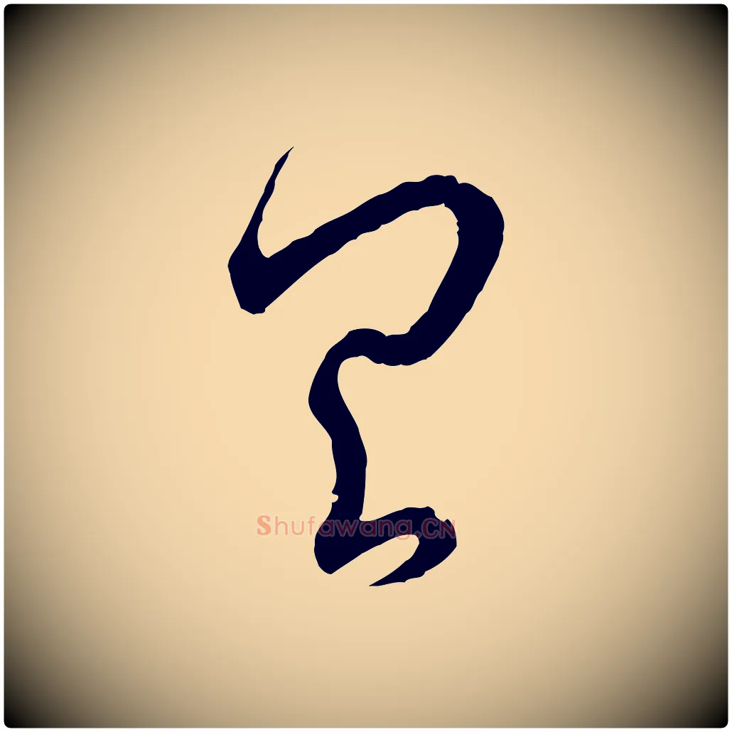 具毛笔行书写法,摘自东晋王羲之瞻近帖