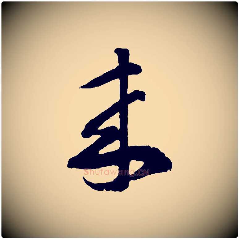 來毛笔行书写法,摘自东晋王羲之瞻近帖