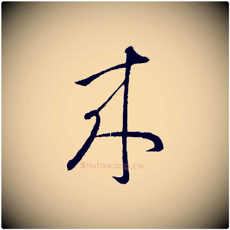 來毛笔行书写法,摘自东晋王羲之瞻近帖